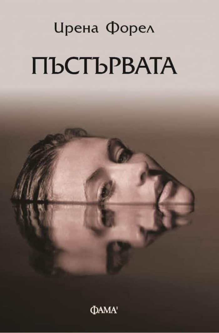 Пъстървата