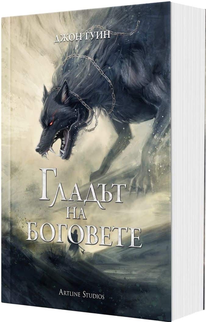 Гладът на боговете (Сага за Кръвнозаклетите, книга 2) - меки корици