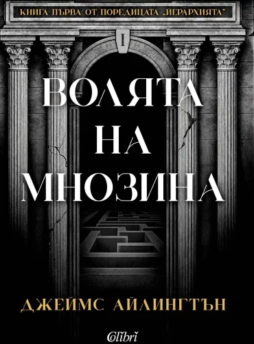 Волята на мнозина Волята на мнозина