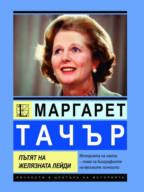 Маргарет Тачър. Пътят на желязната лейди Маргарет Тачър. Пътят на желязната лейди