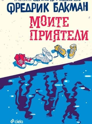 Моите приятели