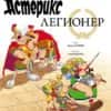 Астерикс 10: Легионер