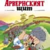 Астерикс 11: Арвернският щит