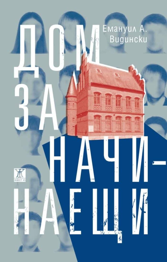 Дом за начинаещи Дом за начинаещи