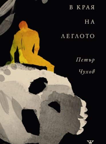 В края на леглото В края на леглото