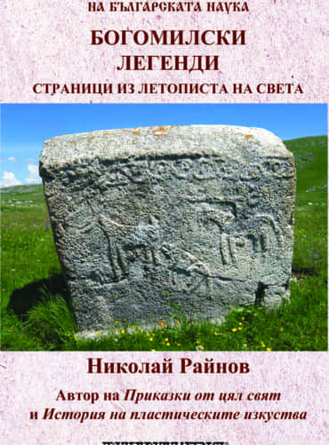 Богомилски легенди