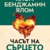 Часът на сърцето (твърди корици)