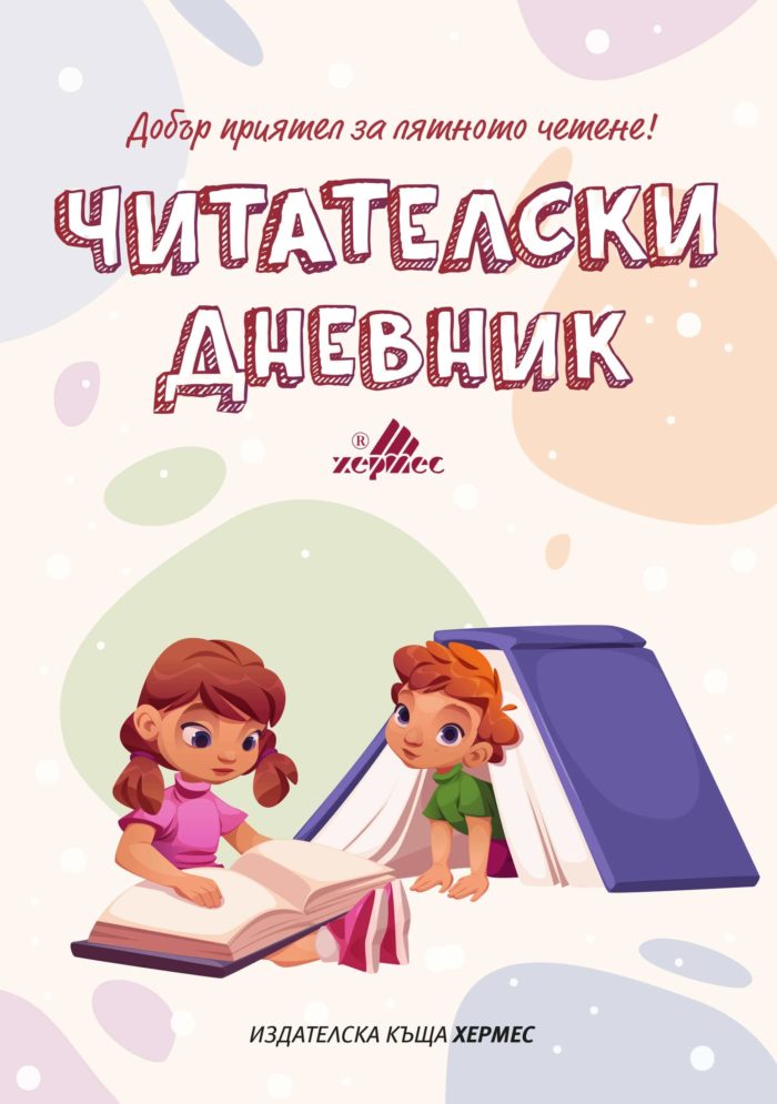 chitatelski_dnevnik_2025-1.jpg Читателски дневник (ново издание)