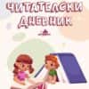chitatelski_dnevnik_2025-1.jpg Читателски дневник (ново издание)