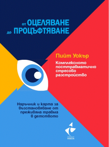 Комплексното посттравматично стресово разстройство: от оцеляване до процъфтяване