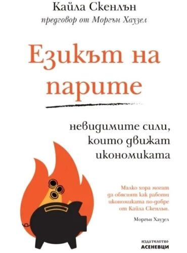 ezikut_na_parite.jpg Езикът на парите