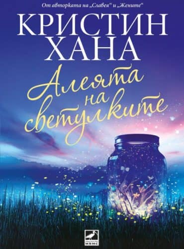 Алеята на светулките