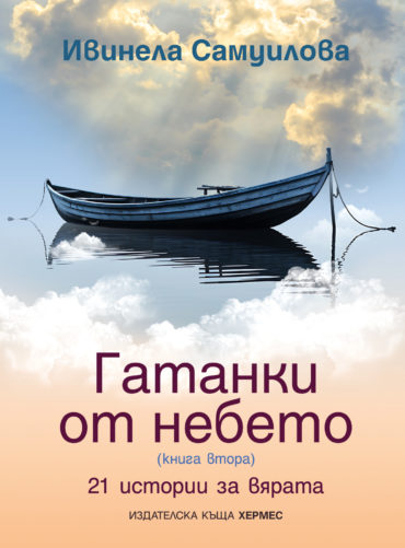 Гатанки от небето 2. 21 истории за вярата