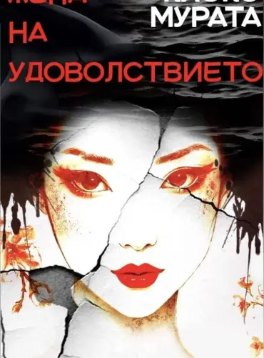 jena_na_udovolstvieto-1.jpg Жена на удоволствието