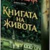 Аз, вещицата книга 3: Книгата на живота (цветна порезка)