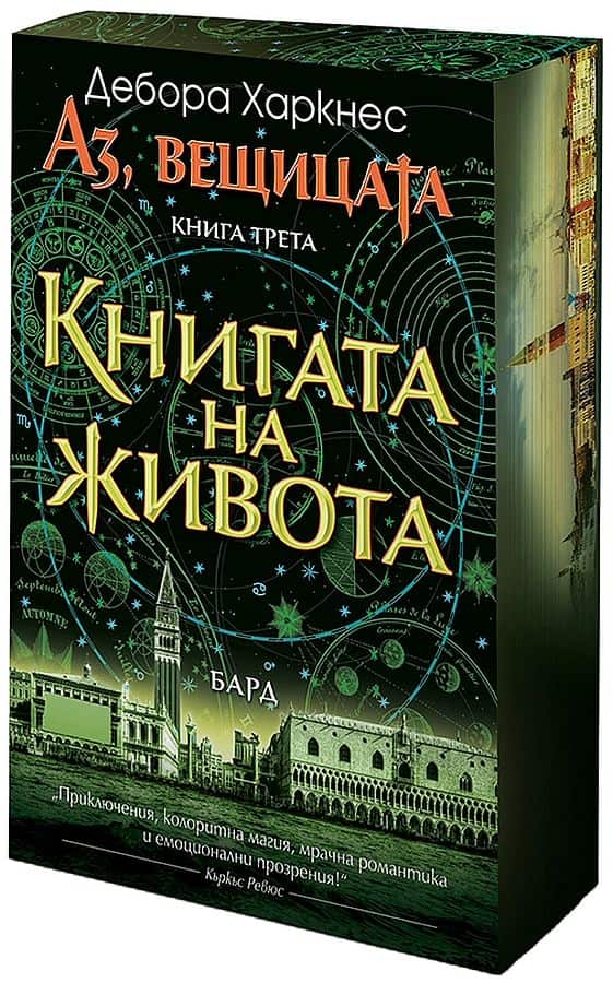 Аз, вещицата книга 3: Книгата на живота (цветна порезка) Аз, вещицата книга 3: Книгата на живота (цветна порезка)