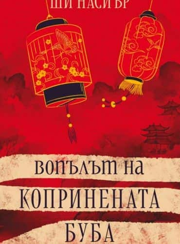 Вопълът на копринената буба