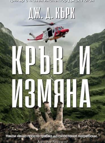 Кръв и измяна (Инспектор Джак Логан, книга 4)