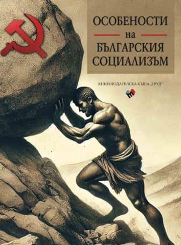 Особености на българския социализъм