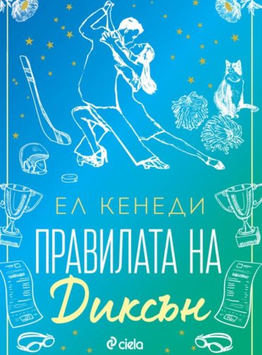 Правилата на Диксън (Campus Diaries, книга 2)
