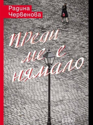 Преди ме е нямало