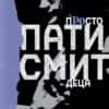 prosto_deca.jpg Просто деца
