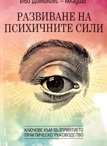 Развиване на псигиччните сили. Ключове към възприятието