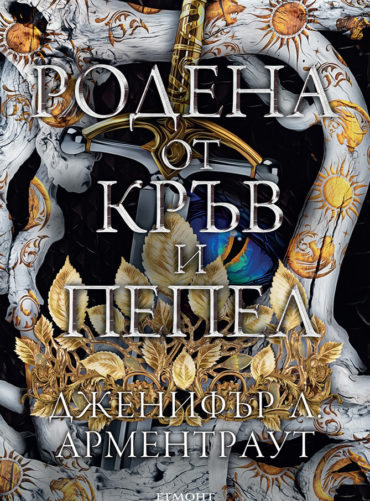 Родена от кръв и пепел (Плът и огън, книга 4)