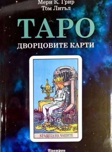 taro_dvortsovite_karti.jpg Таро - дворцовите карти