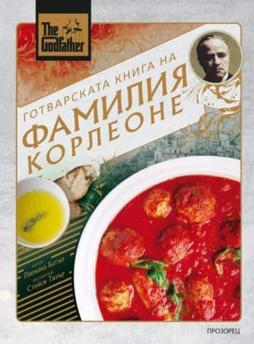 Готварската книга на фамилия Корлеоне