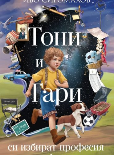 Тони и Гари си избират професия