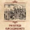 Три погледа към Съединението от 1885 г.