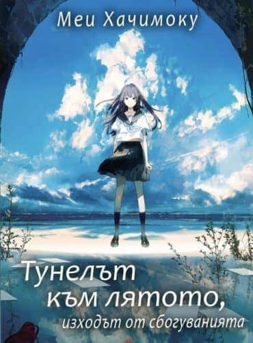 Тунелът към лятото, изходът от сбогуванията