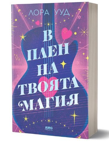 v_plen_na_tvoyata_magiya.jpg В плен на твоята магия