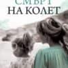 Втората смърт на Колет