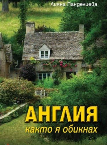 Англия, каквато я обикнах