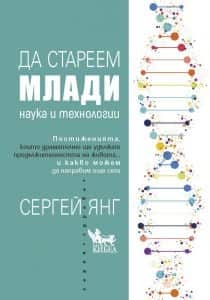 Да стареем млади. Наука и технолигии Да стареем млади. Наука и технолигии