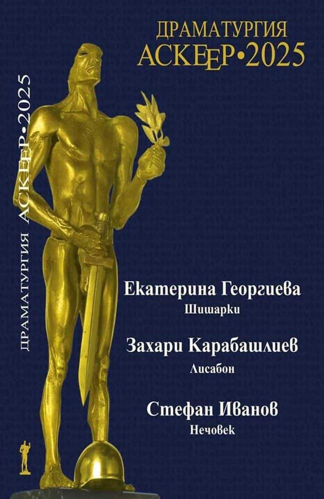Аскеер 2025 Аскеер 2025