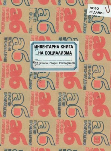 Инвентарна книга на социализма (второ допълнено издание)