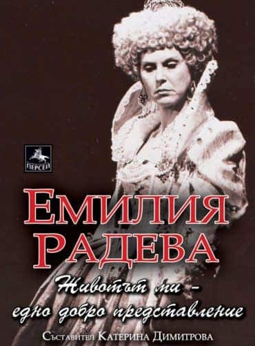 Емилия Радева: Животът ми - едно добро представление