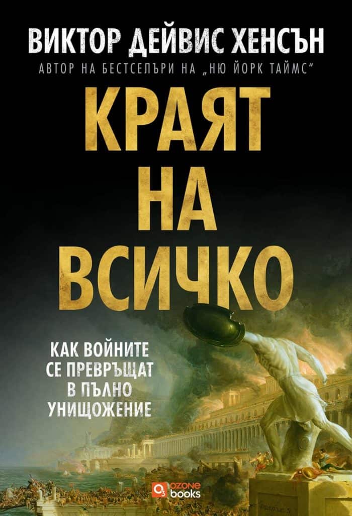 Краят на всичко: Как войните се превръщат в пълно унищожение Краят на всичко: Как войните се превръщат в пълно унищожение