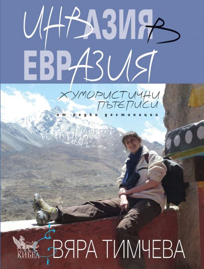 Инвазия в Евразия Инвазия в Евразия