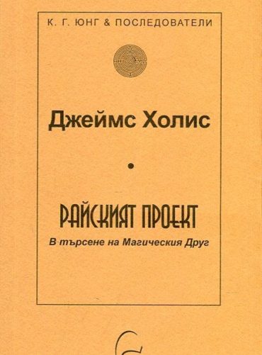 193812_b Райският проект. В търсене на Магическия Друг