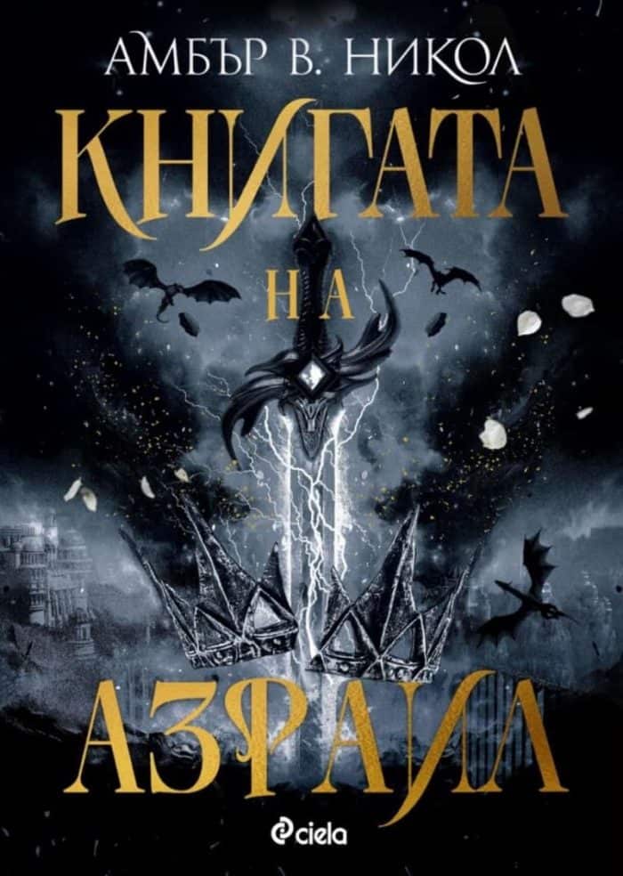 Книгата на Азраил (Gods & Monsters 1)
