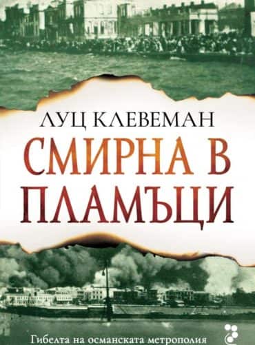 Смирна в пламъци Смирна в пламъци
