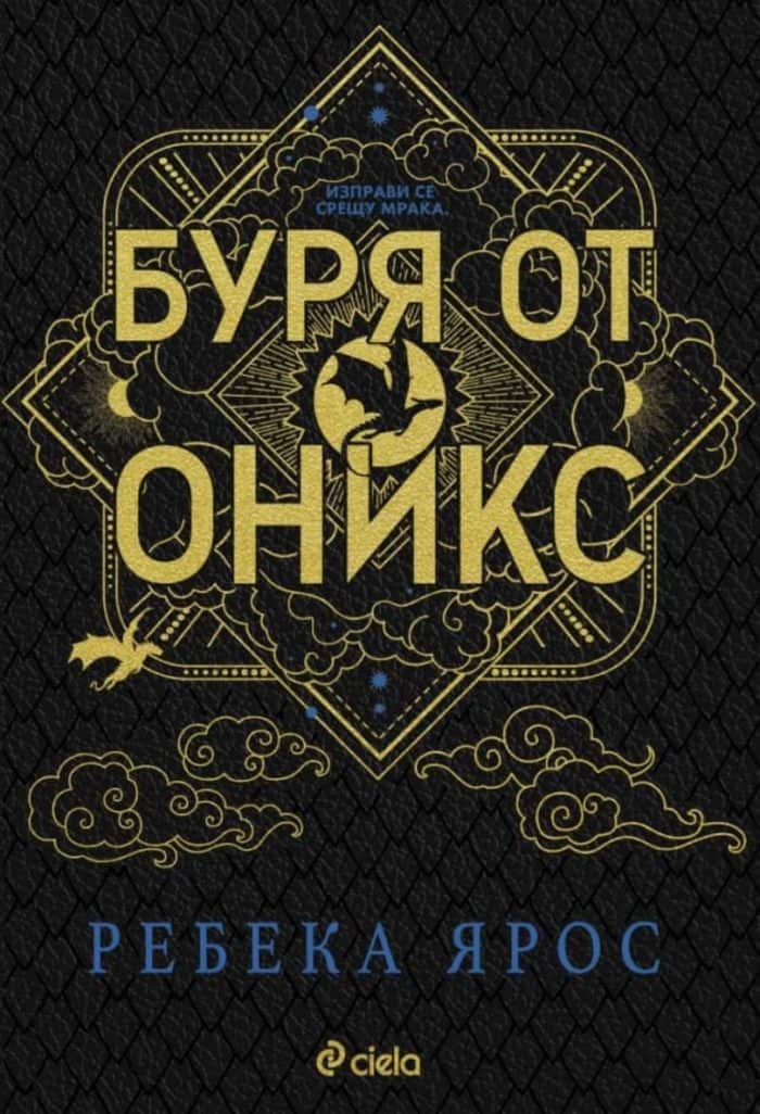 Буря от оникс (Специално издание)