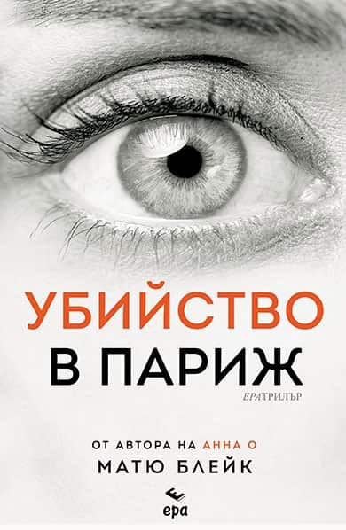Убийство в Париж