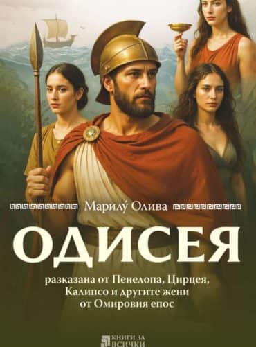 ОДИСЕЯ разказана от Пенелопа, Цирцея, Калипсо и другите жени от Омировия епос