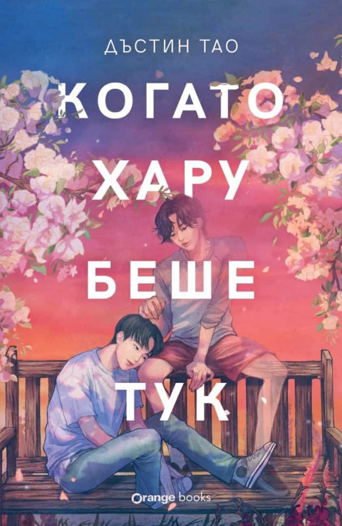 Когато Хару беше тук Когато Хару беше тук