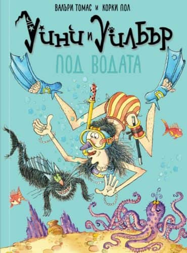 Уини и Уилбър – Под водата Уини и Уилбър - Под водата